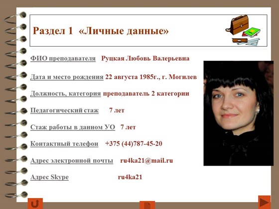 Личные данные: Портфолио