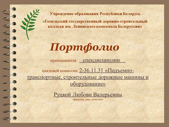 Личные данные: Портфолио